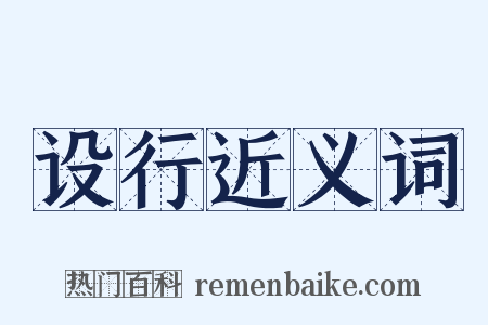 设行近义词是什么意思的图片